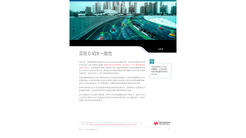 实现C-V2X 一致性